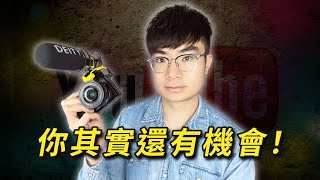 【想放棄YouTube?】大多數創作者都輸在這3件事
