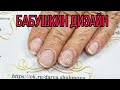Бабушкин дизайн/Маникюр для бабушки/Простой дизайн ногтей/Шулунова Дарья