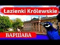 ПАРК ЛАЗЕНКИ, ВАРШАВА: Королевский дворец, красивые места Варшавы | Польша