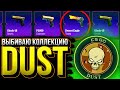 ЦЕЛЬ - ВЫБИТЬ КОЛЛЕКЦИЮ DUST! У меня одна попытка и 3000р