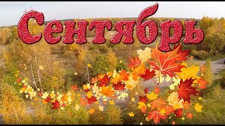 Начало осени. Сентябрь, народные приметы. Презентация для детей. Окружающий мир. Начало осени. Сентябрь, народные приметы. Презентация для детей. Окружающий мир.