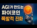 파이코인,AGI가 만드는 폭발적 화폐혁명