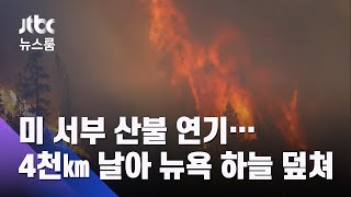 미 서부 산불 연기…4천㎞ 날아 동부 뉴욕 하늘 덮쳤다 / JTBC 뉴스룸