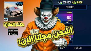 ملك الطارة مهكرة 2026 وتقدر تشتري اي شي مجاني   تهكير 100% 😍✅ screenshot 3