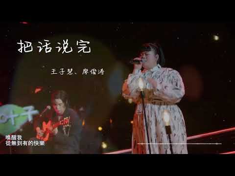 王子慧 & 廖俊涛 - 把话说完『明日之子3』【动态歌词Lyrics】【把话说尽 把话说清 岁月很懒 回忆好烫】【加油】