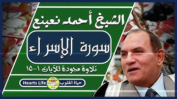 تلاوة رائعة وخاشعة لما تيسر من سورة الإسراء القارئ الطبيب أحمد نعينع... مشروع تجميع تراث كبار القراء