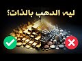ليه الناس بتستخدم الدهب تحديدا في التداول مع إن في معادن تانية أغلى منه 