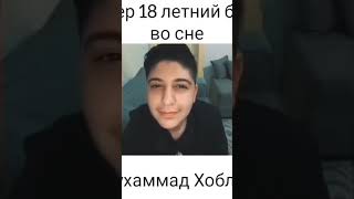 умер 18 летней брат во сне   Мухаммад хоблос