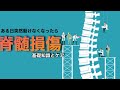 脊髄損傷は動けなくなるだけじゃない　脊髄損傷での看護について