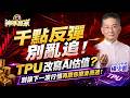 千點反彈別亂追！TPU改寫AI估值 ? 別讓下一波行情再跟你擦身而過！｜20260609｜楊少凱 分析師｜#黃仁勳 #聯發科 #記憶體 #台股 #TPU