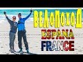 Велопоход по Европе | Испания-Франция | Барселона-Ницца