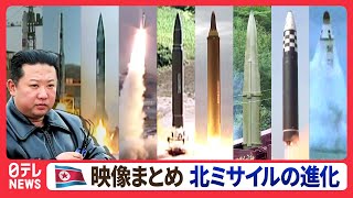 【映像まとめ】北朝鮮の弾道ミサイル発射を見る  テポドンから新型ICBMまで技術の進歩と映像の進化【脅威】