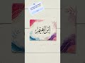 He Said “Ibrahim”... So I Created THIS 😍✨ #calligraphy
