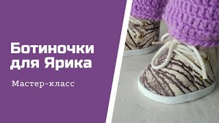 картинка: Ботиночки для малыша Ярика.