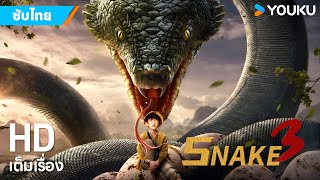 หนังซับไทย🎞พญางูยักษ์ 3: สงครามงูไดโนเสาร์ Snake3 | หนังจีน/ระทึกขวัญ/ผจญภัย | YOUKU ภาพยนตร์