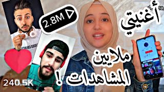 أغنيتي ترند التيك توك ! ردة فعلي ع مقاطع تيكتوكرز عني !❌