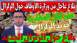 عاجل بلاغ وزارة الأوقاف زلزال ضرب المغرب أخبار القناة الأولى الثانية دوزيم 2M خبر اليوم جديد الاخبار