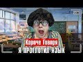 КОРОЧЕ ГОВОРЯ, Я ПРОГЛОТИЛ ЯЗЫК / ПРОГУЛЯЛ ШКОЛУ / УСТАЛ ОТ ШКОЛЫ