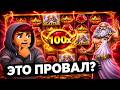 РАЗНОСИМ СЛОТИК Gates Of Olympus 1000 / ЭТО ПРОВАЛ?