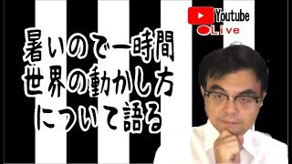 暑いから一時間世界の動かし方を語る・・・【ライブ配信】