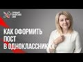 Что писать в одноклассниках // Оформление постов 16+