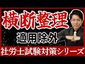 【横断まとめ03】適用除外はこの動画1本でOKです|社労士試験