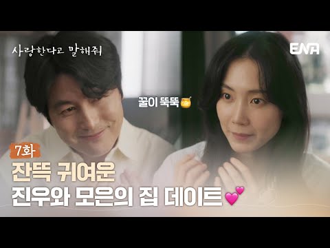 [#사랑한다고말해줘] 잔뜩 귀여운 정우성(진우)과 신현빈(모은)의 집 데이트💕 | EP07 | ENA채널 | 매주 월.화 밤 9시