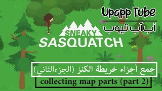 جمع اجزاء خريطة الكنز الجزء الثاني Sneaky Sasquatch map pieces part 2