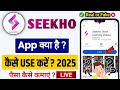 Seekho App Kya hai, Seekho App kaise use kare | How to use seekho app | seekho app review,Seekho App