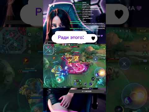 Любимая Mobile Legends #shorts #mobilelegends #mlbb