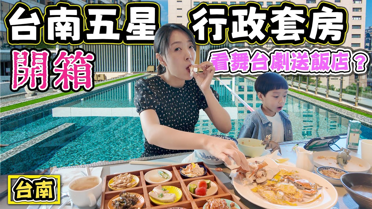 【開箱 台南五星飯店行政套房】看音樂劇送五星飯店套房？