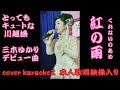 紅の雨 三木ゆかり(本人歌唱映像入り)cover by karaokeZ