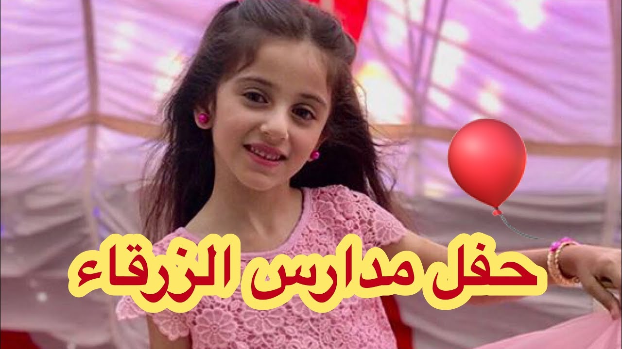 فلوق حفل مدارس الزرقاء الحديثه | زينه وسيم