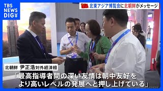 「最高指導者間の深い友情は…」北朝鮮、北東アジア博覧会でメッセージ　中国との経済協力アピール｜TBS NEWS DIG