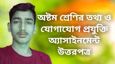 class 8 assignment Tattho jogajog pojokte. অষ্টম শ্রেণীর  তথ্য যোগাযোগ প্রযুক্তি অ্যাসাইনমেন্ট।