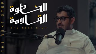 ماهو تأثير البحث في حياتك!؟ | #الخطوة_القادمة مع ابراهيم الزهيميل