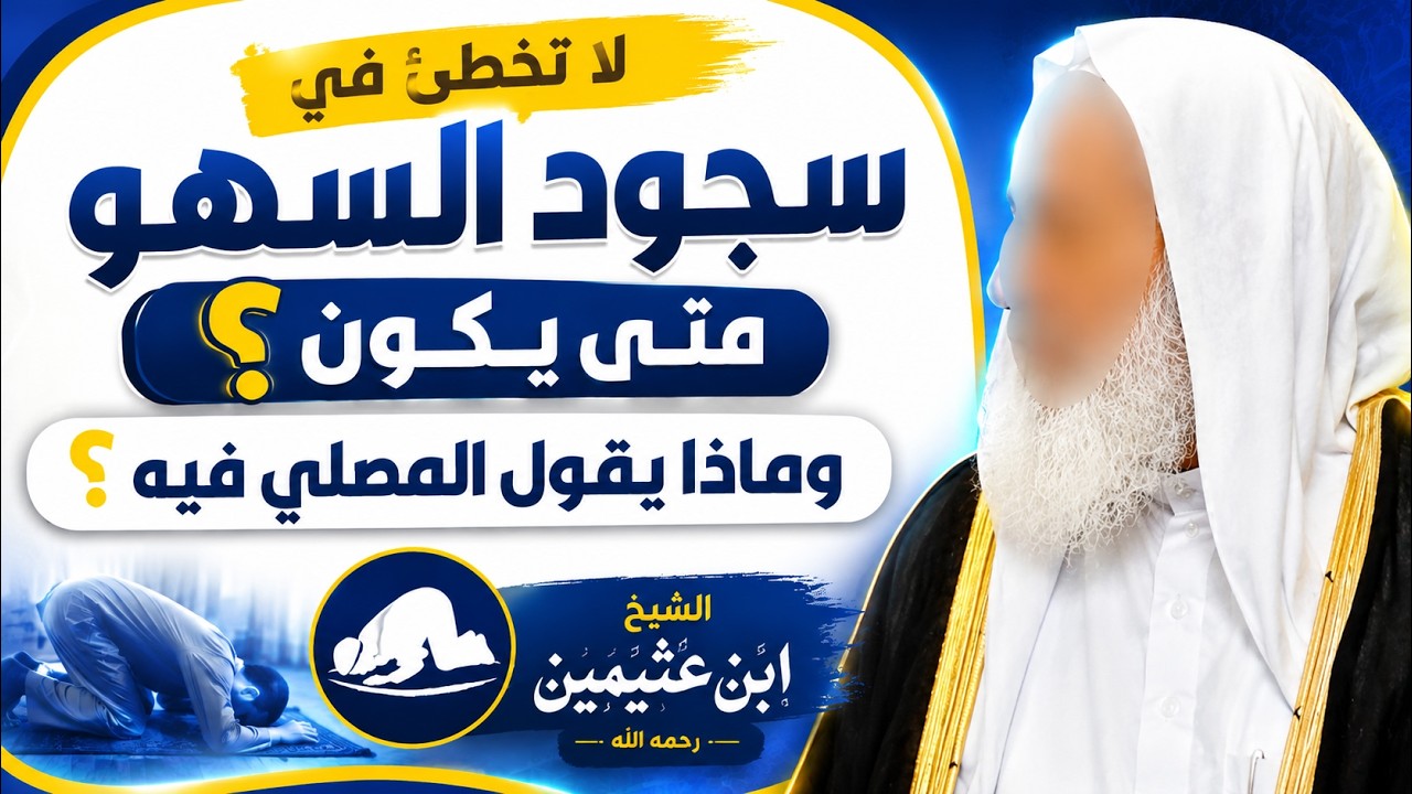 متى يكون سجود السهو؟ وماذا يقول المصلي فيه؟ | الشيخ ابن عثيمين رحمه الله