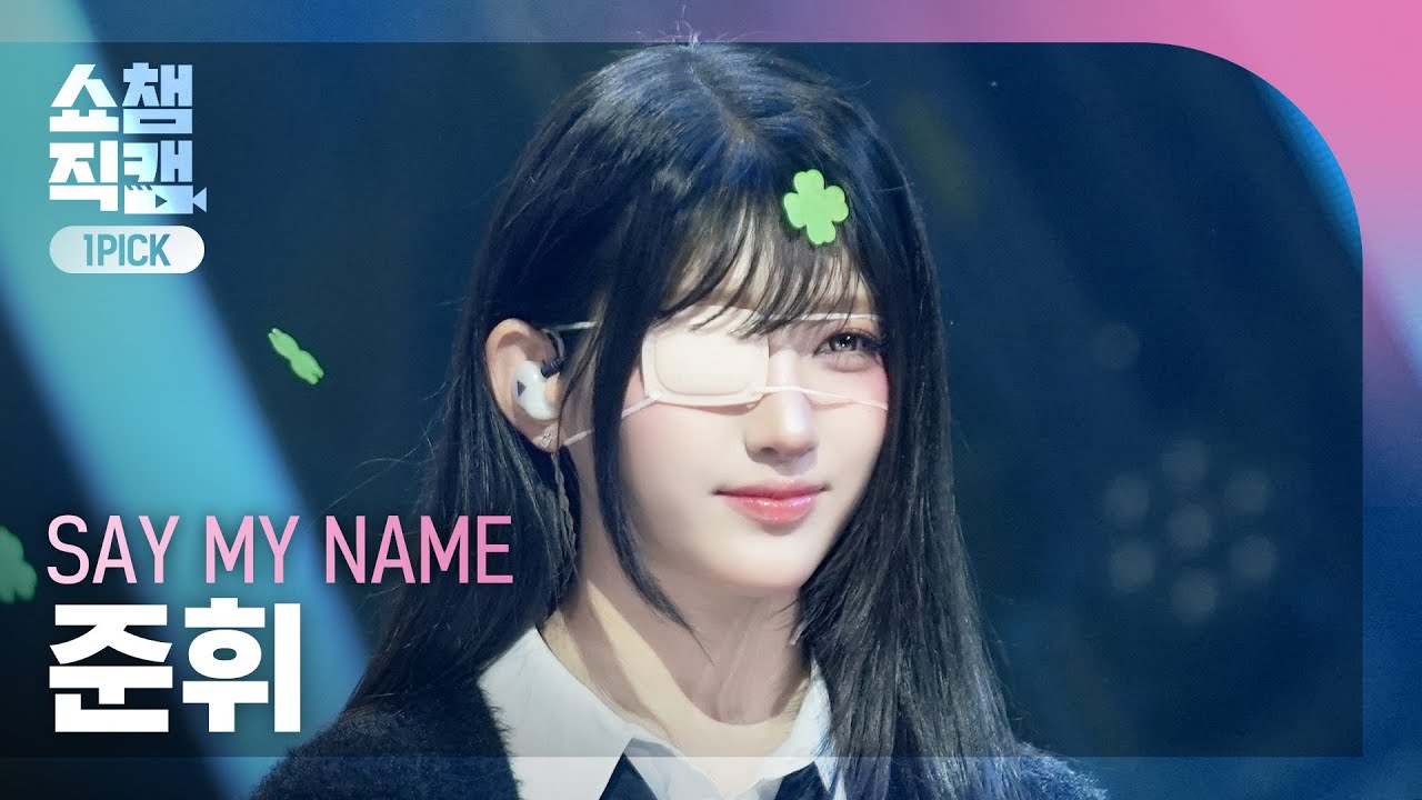 [쇼챔 원픽캠 4K] SAY MY NAME JUNHWI(세이마이네임 준휘) - SAY MY NAME | Show Champion | EP.586 | 260211