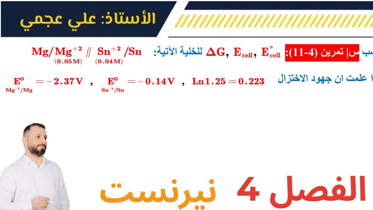 كيمياء السادس - الفصل 4 - نيرنست - #الاستاذ_علي_عجمي 