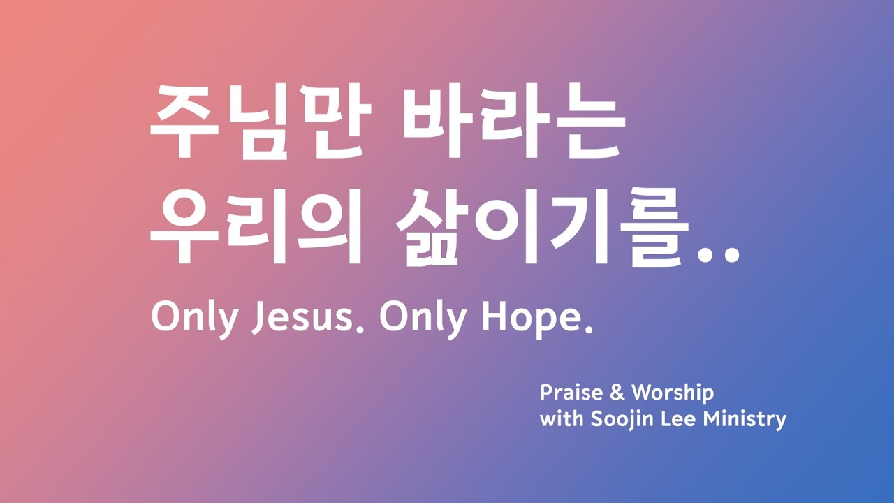 주님만 바라는 우리의 삶이기를.. | Only Jesus. Only Hope. | Soojin Lee Ministry | Praise & Worship