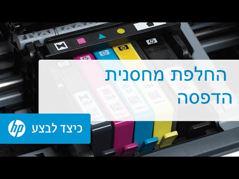 וִידֵאוֹ: כיצד ניתן למלא מחדש את מחסנית הדיו השחורה HP22?