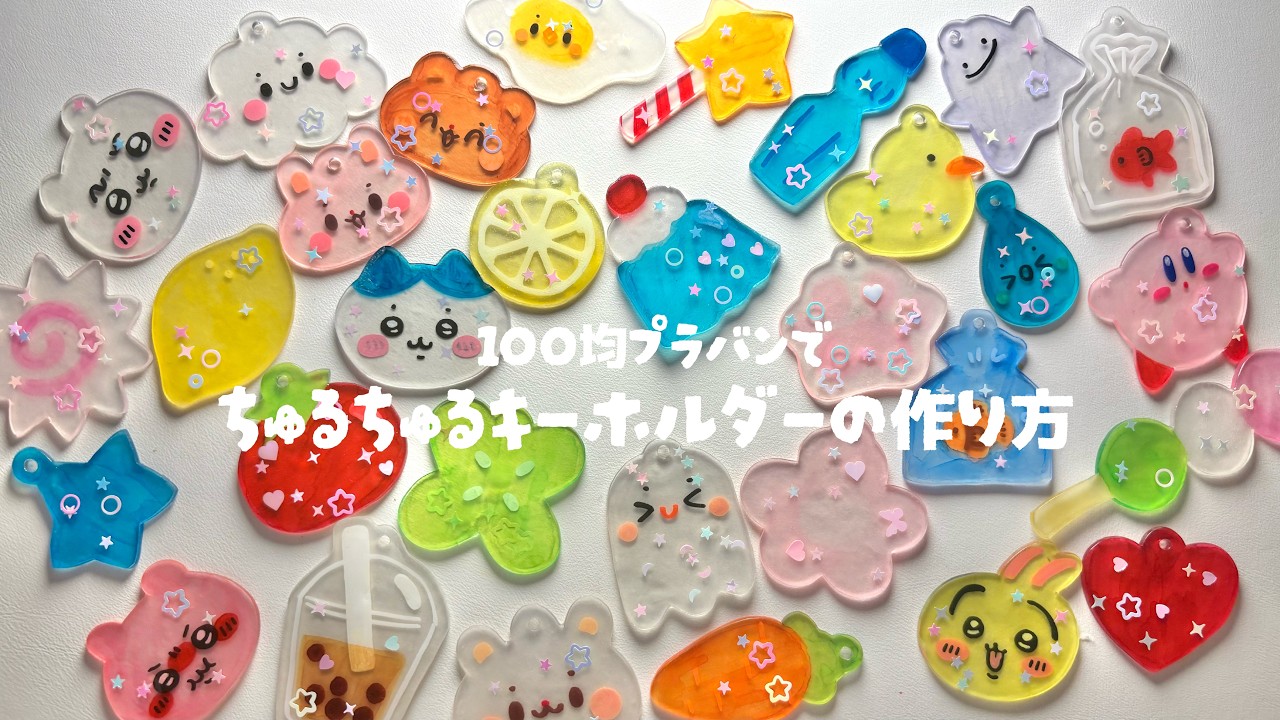 百均プラバンでキーホルダーの作り方