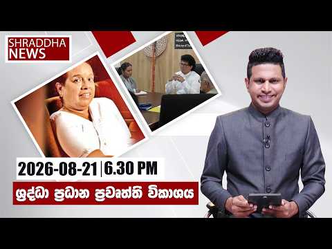 ශ්‍රද්ධා 06.30 ප්රවෘත්ති විකාශය සම්පුර්ණ වීඩියෝව…(2026-08-21)