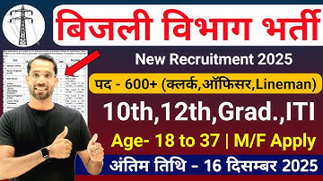 Bijli Vibhag Recruitment 2025 | बिजली विभाग भर्ती 2025-26 | Latest Govt Jobs 2025 | New Vacancy 2025