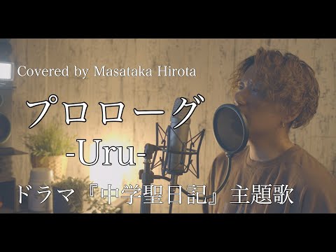 【男性が歌う】【Uru】"プロローグ"/Covered By 廣田 正剛