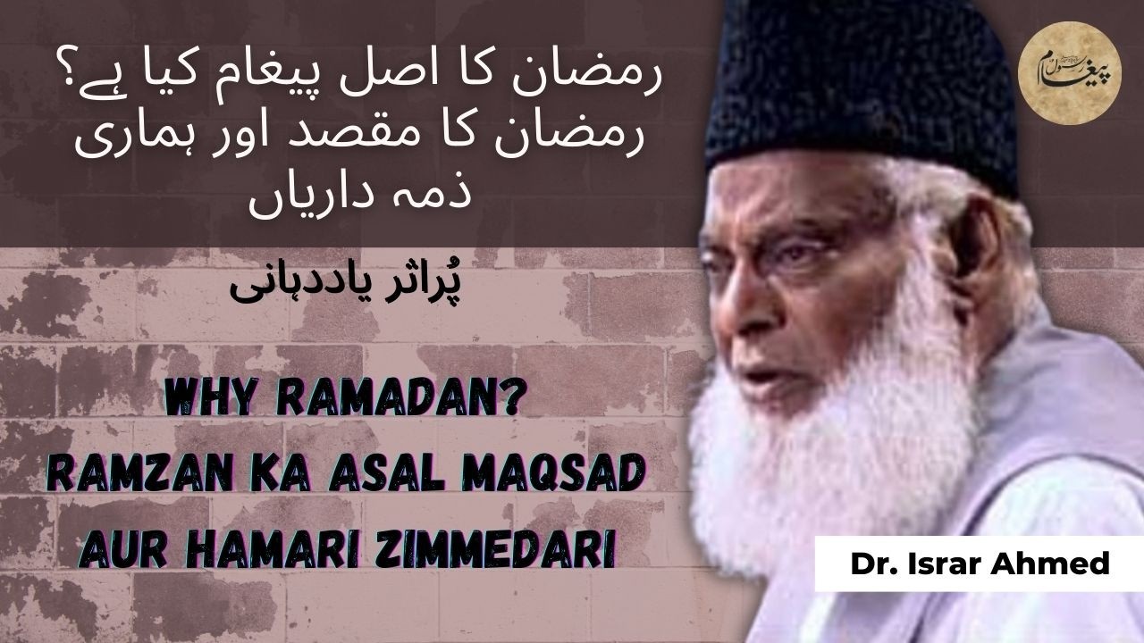 Ramzan Ka Asal Paighaam Kya Hai? | رمضان کا مقصد اور ہماری ذمہ داریاں | Dr. Israr Ahmed Reminder