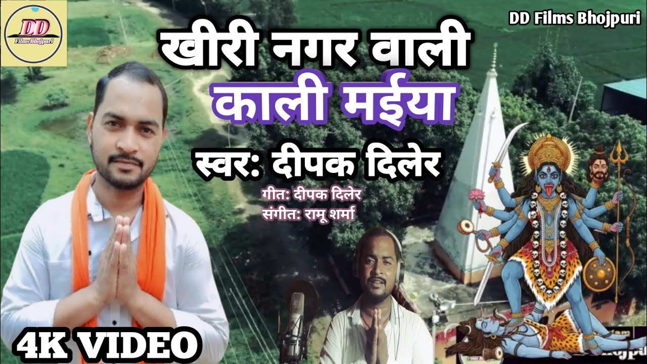 #VIDEO | #खीरी नगर वाली काली मईया हो |#New Devi Geet |#Khiri Nagar Wali Kali Maiya Ho |#Deepak Diler