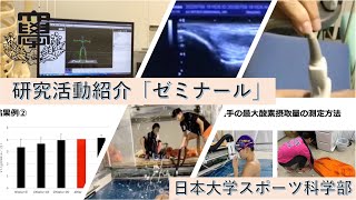 研究活動紹介 「ゼミナール」| 日本大学スポーツ科学部 Web オープンキャンパス