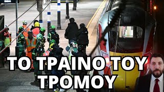ΑΙΜΑΤΟΚΥΛΙΣΜΑ στην Βρετανία || Σώθηκαν από τοξικά αρρενωπό άνδρα