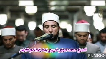 تلاوة مباركة من سورة الحديد بصوت#الشيخ_محمد_فوزي_البربري إمام الجامع الأزهر الشريف